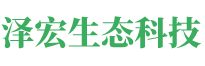 湖南澤宏生態科技有限公司